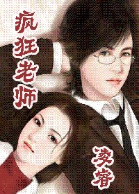 疯狂老师(铭·谨系列之二)