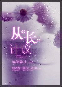從“長”計議-從“牀”計議