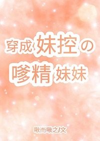 穿成妹控的嗲精妹妹