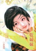 干妹妹(风中传奇系列之一)
