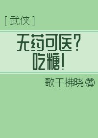 无药可医?吃糖!