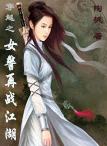 穿越之女警再战江湖