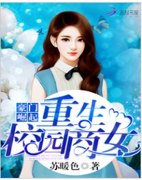 豪門崛起:重生校園商女