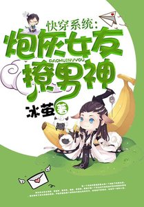 快穿系統:炮灰女友撩男神