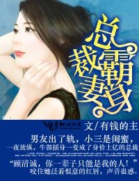 深情厚爱:男神太冷血/总裁霸妻身