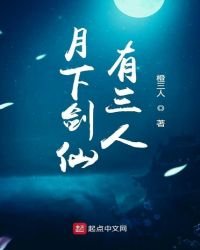 月下剑仙有三人