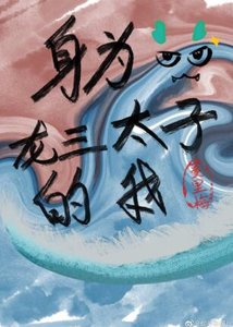 (综英美同人)身为龙三太子的我