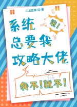 系统总要我攻略大佬