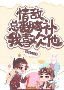 情敵總愛腦補我喜歡他