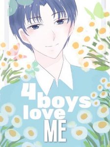 我讓四個男主動了情