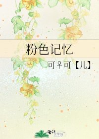 粉色记忆