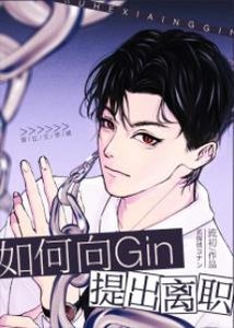 (綜漫同人)如何向Gin提出離職