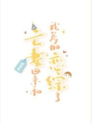 亡妻回來和我參加戀綜了