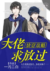 快穿攻略:大佬,求放过!