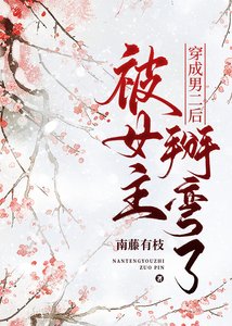穿成男二后被女主掰弯了