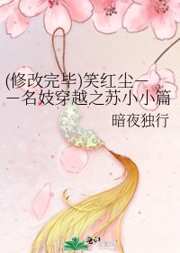(修改完毕)笑红尘--名妓穿越之苏小小篇