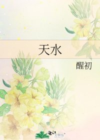 天水