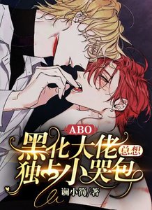 【ABO】黑化大佬总想独占小哭包
