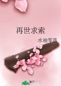 再世求索