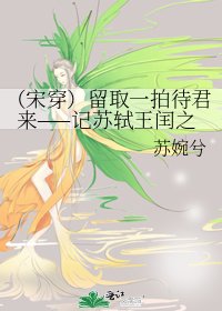 (宋穿)留取一拍待君来——记苏轼王闰之