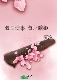 海国遗事·海之歌姬