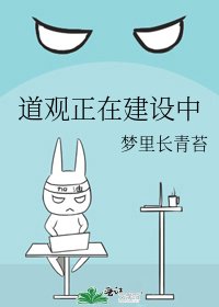 道观正在建设中