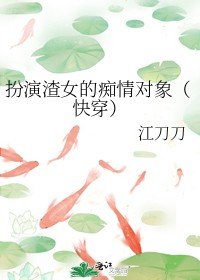 扮演渣女的痴情对象(快穿)