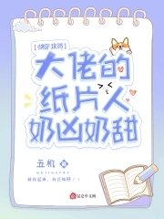 快穿攻略:大佬的纸片人奶凶奶甜