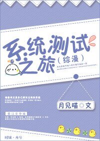 (綜漫同人)(綜漫)系統測試之旅