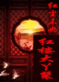 (紅樓夢同人)紅樓大丫鬟
