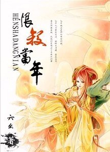 恨殺當年
