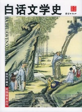白话文学史