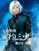 女扮男裝：廢物“三少爺”