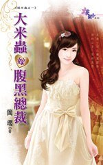 大米虫嫁腹黑总裁（嫁米虫之一）