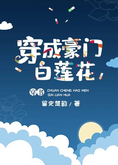 穿成豪門白蓮花[穿書]