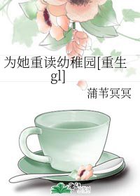 為她重讀幼稚園[重生]