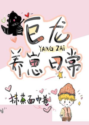 巨龍養崽日常[西幻]