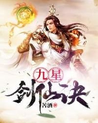 九星劍仙訣