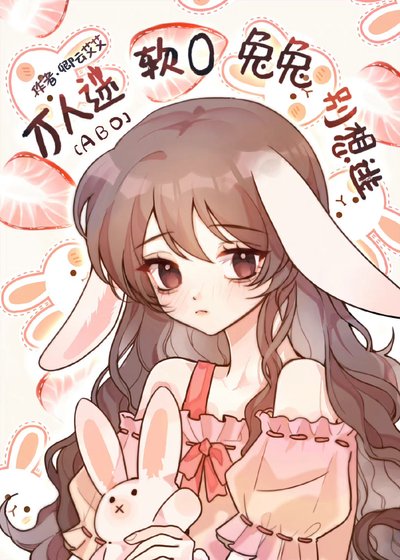 假少爺軟O兔兔是病弱萬人迷[重生]