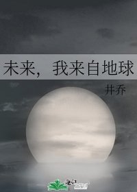 未来，我来自地球