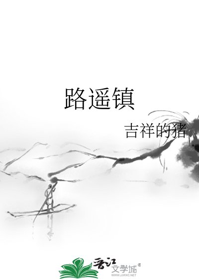 路遥镇
