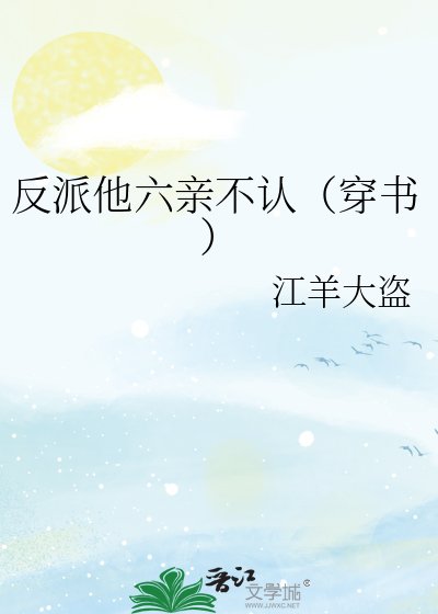 反派他六親不認（穿書）