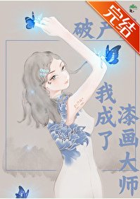 破產後我成了漆畫大師