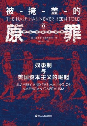 被掩盖的原罪：奴隶制与美国资本主义的崛起（出版书）